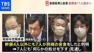 総務省 首相の長男らとの会食問題 他にも7人参加、11人処分へ