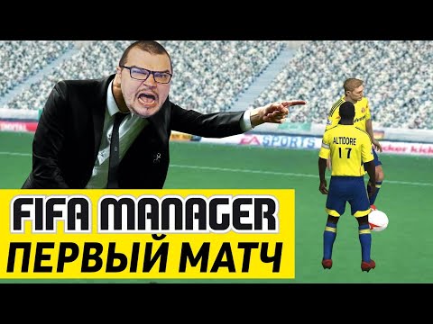 FIFA MANAGER - ПЕРВЫЙ МАТЧ