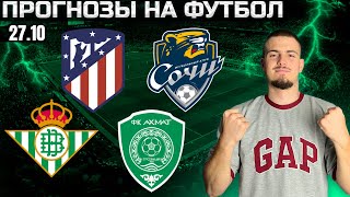 БЕТИС АТЛЕТИКО ПРОГНОЗ АХМАТ СОЧИ ПРОГНОЗЫ НА ФУТБОЛ 27.10