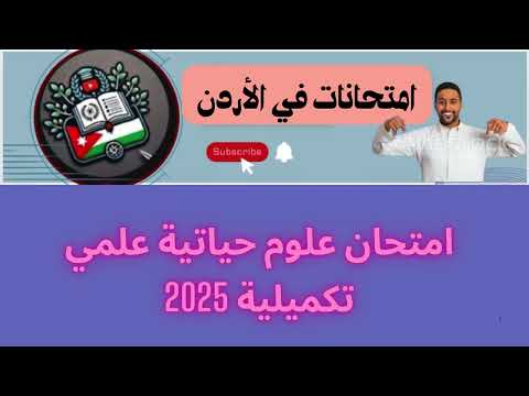 امتحان علوم حياتية توجيهي علمي الدورة التكميلية 2025 نموذج 2