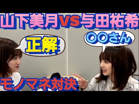 乃木坂メンバーで！モノマネ対決をする山下美月と与田祐希