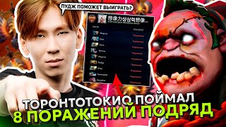 ТОРОНТОТОКИО ПОЙМАЛ ЛУЗСТРИК из 8 ПОРАЖЕНИЙ ПОДРЯД! | TORONTOTOKYO пытается ВЫИГРАТЬ на ПУДЖЕ!