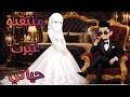 منتقبه غيرت حياتى قصه رومانسيه كامله