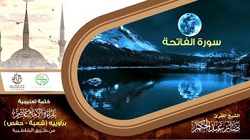 01 سورة الفاتحة من الختمة التعليمية بقراءة عاصم براوييه شعبة وحفص للقارئ صابر عبد الحكم