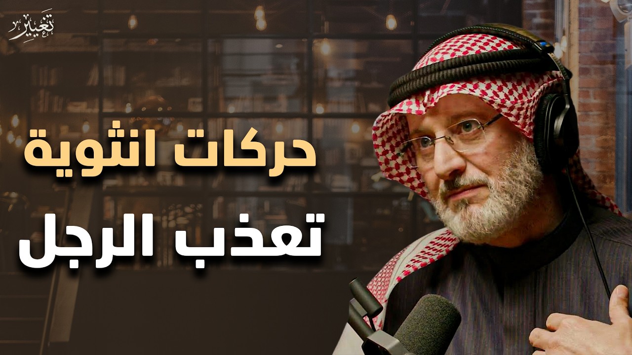 حركات أنثوية تظهرها المرأة أمام الرجل تجعله ينهبل ويذوب عشقا بها ويفكر بها طوال الوقت - جاسم المطوع 