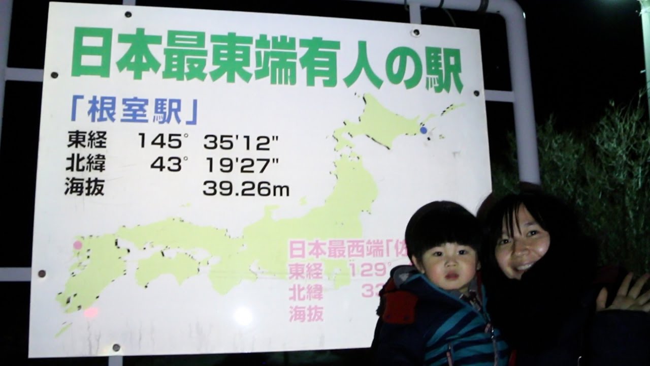 日本最東端の駅 東根室・根室駅に行ってきた