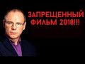 ЭТОТ ФИЛЬМ БЫЛ УДАЛЁН С СЕТИ ЧТО НАШЛИ УЧЁНЫЕ? 2018 / Документальные фильмы