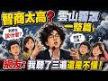 智商太高？雲山霧罩一整篇，網友：我聽了三遍還是不懂！