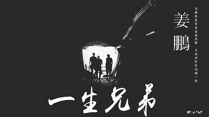 【HD】姜鵬 - 一生兄弟 [歌詞字幕][完整高清音質] ♫ Jiang Peng - Brother Of Life - 天天要聞