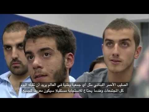 الحركة الدولية للصليب الأحمر والهلال الأحمر: شركاء في الإنسانية - الحركة الدولية للصليب الأحمر والهلال الأحمر: شركاء في الإنسانية