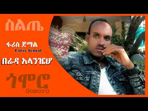 ፋሪስ ጀማል በሬዳ አላንዤሆ Faris Jemal Bereda Alanzeho Siltie Music Ethiopia 