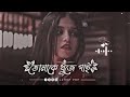 তোমাকে খুজে পাই।।Bangla, lofi song gan.@vairal.vidio.new..hm rejaul.707.