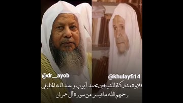 تلاوه مشتركه. للشيخين #محمد أيوب والشيخ عبد الله الخليفي رحمهم الله من سوره ال عمران