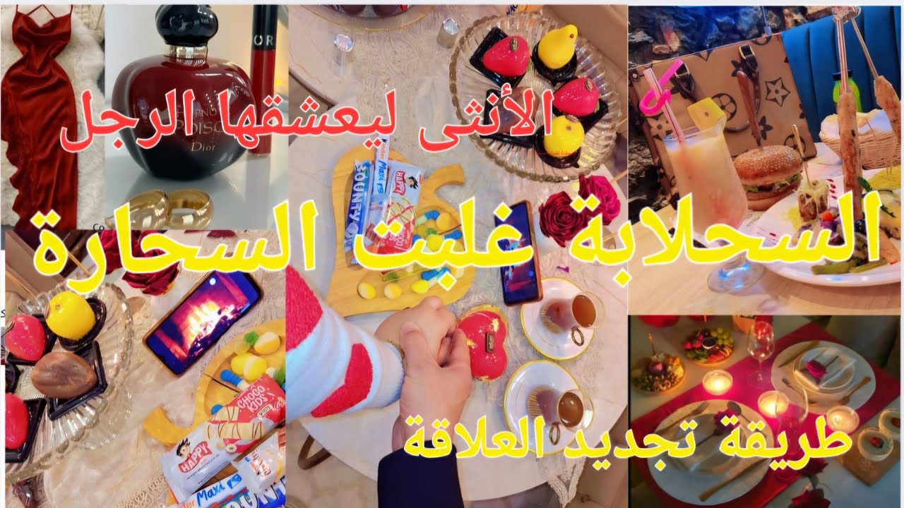 #سهرة رومنسية 🔥الرجل يعشق الأنثى👠💄🌸أسرار تجديد العلاقةالزوجية🌹خليه كلخاتم في يدك 💍وميتحركش من حداك🤭