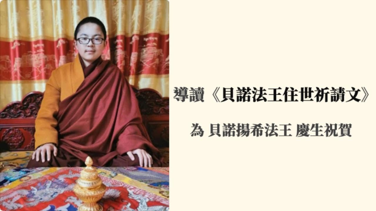 導讀《貝諾法王住世祈請文》