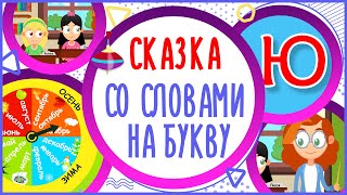 Сказка на букву Ю.  ИЮЛЬ И ВЬЮГА. #Алфавитныймультик #ТатьянаБокова #Жминакота