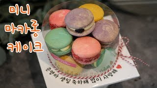 [마더쿠킹] 가격 성능비갑! 미니 마카롱 케이크