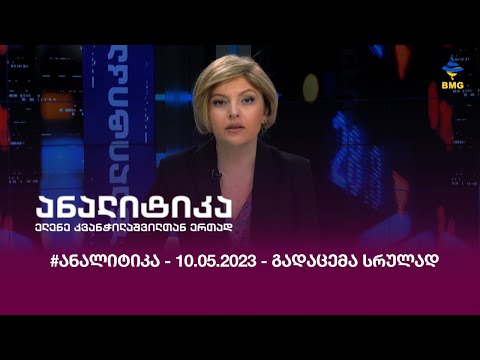 #ანალიტიკა - 10.05.2023 - გადაცემა სრულად