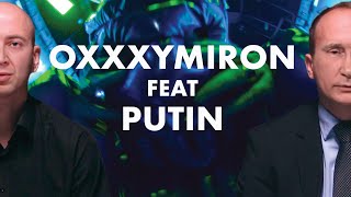 Путин ft. OXXXYMIRON - Кто убил русский рэп?