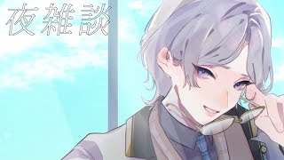 【雑談とか】ﾖﾙﾉｽﾞｸ【弦月藤士郎/にじさんじ】