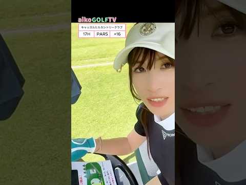 キャッスルヒルカントリークラブ17H