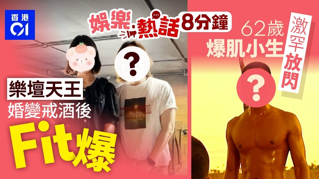 樂壇天王被爆離婚後神隱多時　走出陰霾近照狀態Fit爆｜62歲前TVB爆肌小生罕有與太太放閃 曾傳婚變出軌經理人｜今日娛樂熱話｜01娛樂｜01熱話｜譚嘉儀｜陳寶蓮｜周潤發｜公屋｜ 2026年2月24日