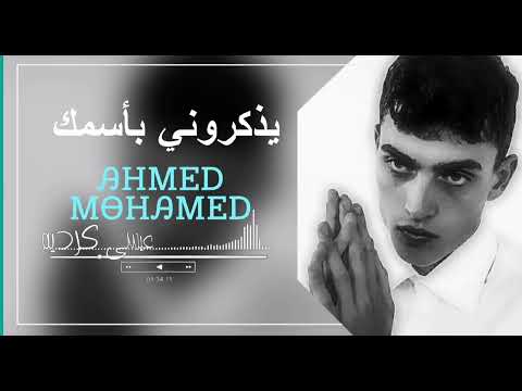 يذكروني بأسمك واني اشوف الويل