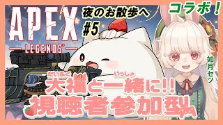 【APEX視聴者参加型コラボ】セツちゃんと楽しく冒険！　#5  #大福の大冒険 #vtuber #視聴者参加型 #apex