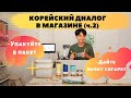 Диалог в магазине ч.2 (편의점에서) |  Корейский язык для начинающих | Начальный уровень корейского языка