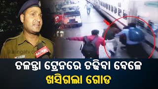 Passenger rescued from moving Train by RPF jawan in Odisha screenshot 5