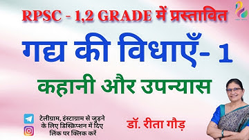 गद्य की विधाएँ- कहानी और उपन्यास | Dr. Reeta Gaur | RPSC 1st Grade | RPSC 2nd Grade | Must Watch |
