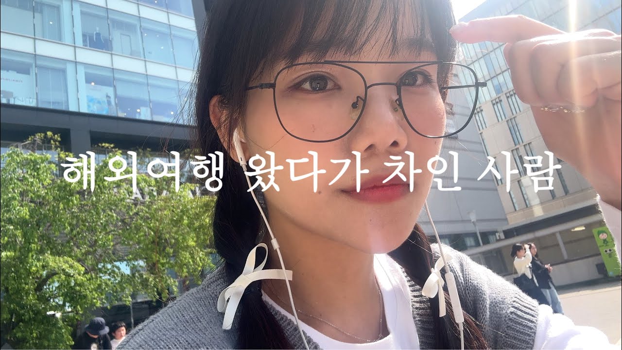 해외여행 갔다가 차인 사람 그게 바로 접니다 .. 30살의 이별이란 .. ⭐️ #이별브이로그