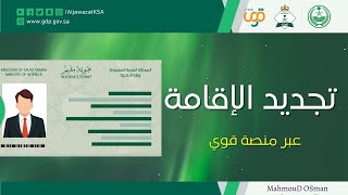 تجديد الإقامة |  تجديد رخصة العمل من قوي وسداد الرسوم 💴| خطوات تجديد الإقامة🪪