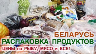 видео: БЕЛАРУСЬ ШОКИРУЕТ ЦЕНАМИ: Распаковка ЕДЫ + Акции на МЯСО и РЫБУ! СКИДКИ 2025 👍🥩 картинка: БЕЛАРУСЬ ШОКИРУЕТ ЦЕНАМИ: Распаковка ЕДЫ + Акции на МЯСО и РЫБУ! СКИДКИ 2025 👍🥩