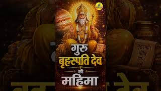 ॐ बृं बृहस्पतये नमः 🙏 10 Seconds of Divine Wisdom & Blessings ✨