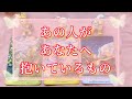 本心が出ました❗️あの人がずっとあなたへ抱いているもの💖出会った時から持っていたもの❤️