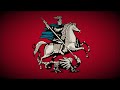 Anthem of the city of Moscow / Гимн Москвы - "Моя Москва" (Instrumental)