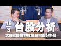 &#39;24.03.19【財經一路發】大華國際證券投顧張志誠分析師台股分析