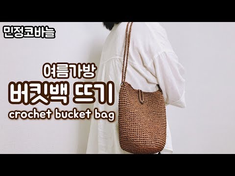 코바늘 여름 가방 버킷백 뜨기 / crochet summer bucket bag / 민정코바늘