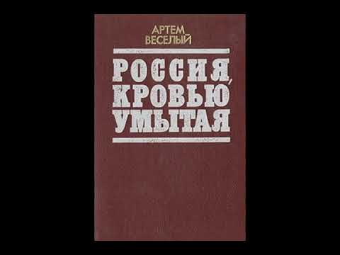 Россия умытая кровью аудиокнига