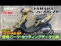 【YAMAHA 3YK JOG カスタム】 ２年連続シリーズチャンピオンが教える！レースに勝つための使用パーツ・セッティングデータとは？【ゴールド永田（2ストスクーターノーマルクラス）車両】FNクラス