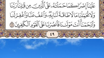 حفظ سورة البقرة الصفحة 49 الى الاية 286 مكتوبة  والاخيرة مكررة للقارئ ماهر المعيقلي