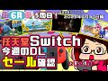 《 セール 》6月の5周目。今週のセール情報！~2023,6,30~【 Switch・任天堂・DL・セール 】