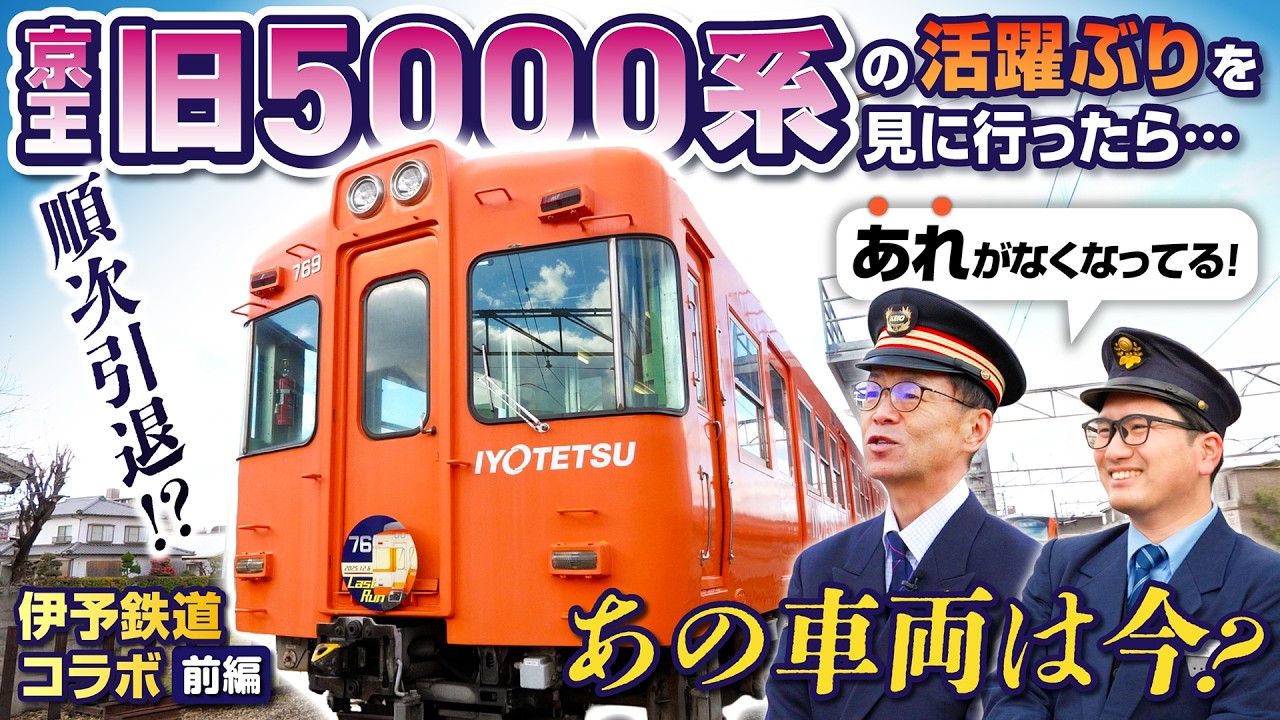 【京王電鉄×伊予鉄道】京王電鉄元運転士がかつての相棒との再会で気づいた、「あの部分」がない...？京王旧5000系・京王3000系