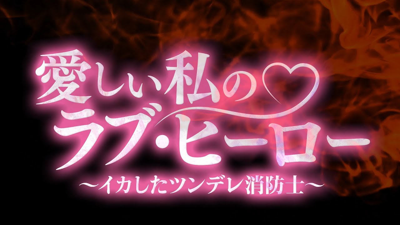 愛しい私のラブ・ヒーロー ～イカしたツンデレ消防士～』予告編