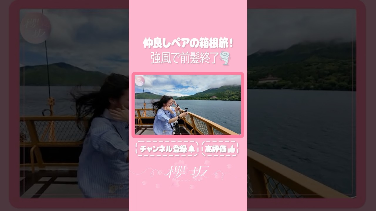 【⬆️本編はコチラ⬆️】遊覧船の強風にはアイドル前髪も勝てず…🌬️【ダイジェスト 】#shorts #櫻坂チャンネル