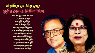 সারাদিন তোমায় ভেবে | সুবীর সেন ও নির্মলা মিশ্র | আধুনিক বাংলা গান | Adhunik Bengla Songs