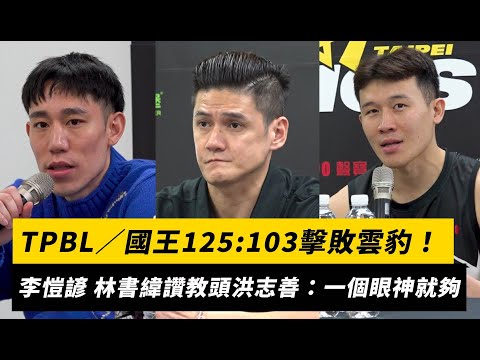 TPBL/國王125:103擊敗雲豹!李愷諺、林書緯讚代理教頭洪志善:默契到一個眼神就夠|NOWNEWS