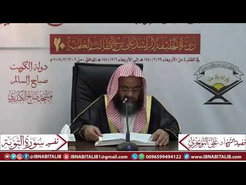 تفسير سورة التوبة  إ ن م ا الن س يء ز ي اد ة ف ي ال ك ف ر الشيخ د علي التويجري