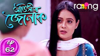 Auxir Jonak - আঁউসীৰ জোনাক | 07th Apr 2020 | Episode No 62